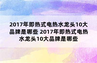 2017年即热式电热水龙头10大品牌是哪些 2017年即热式电热水龙头10大品牌是哪些